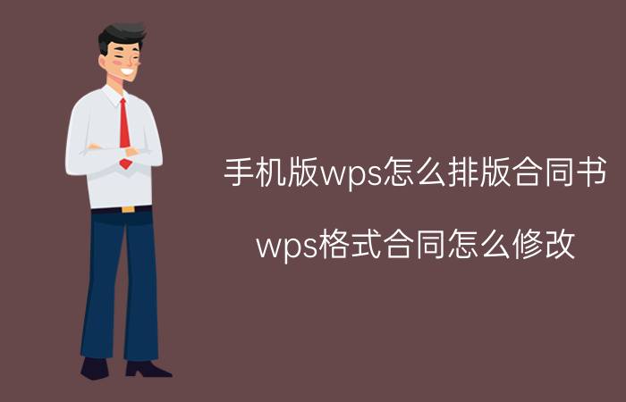 手机版wps怎么排版合同书 wps格式合同怎么修改？